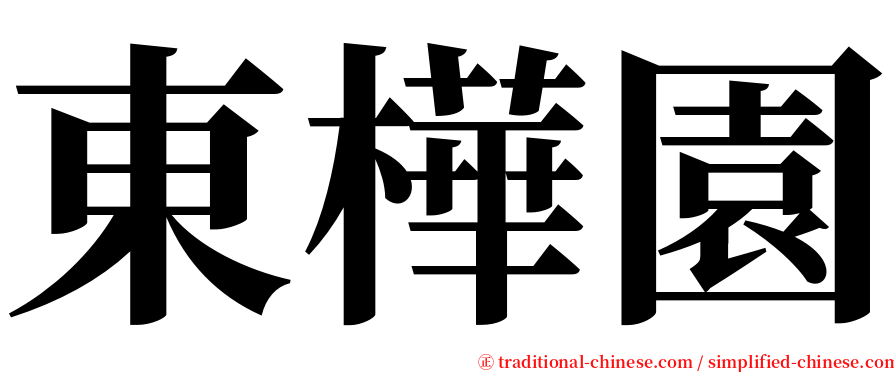 東樺園 serif font