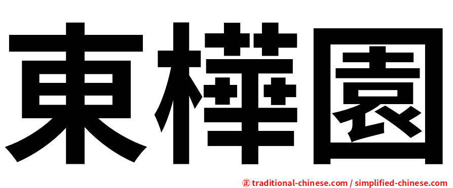 東樺園