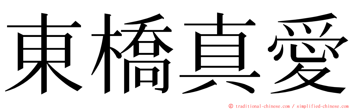 東橋真愛 ming font