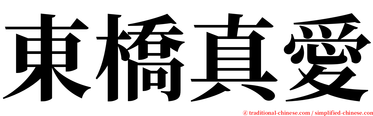 東橋真愛 serif font
