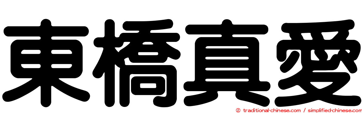 東橋真愛