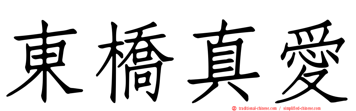 東橋真愛