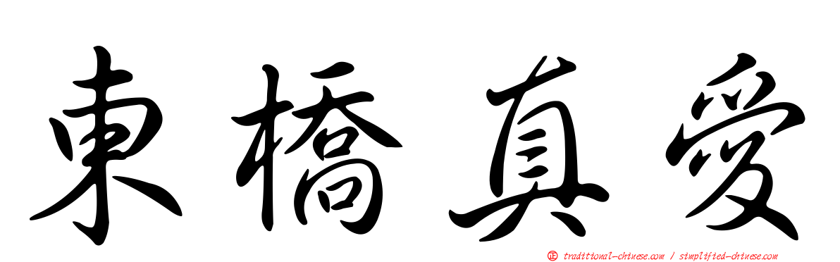 東橋真愛