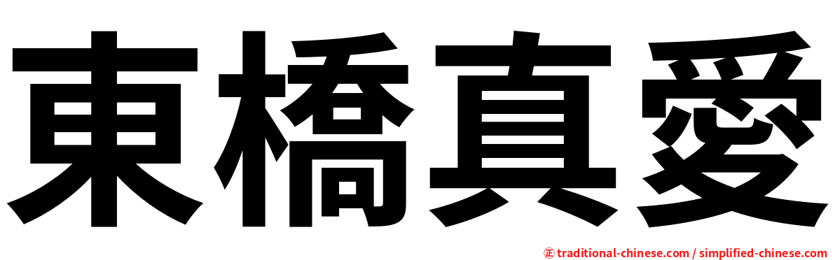 東橋真愛