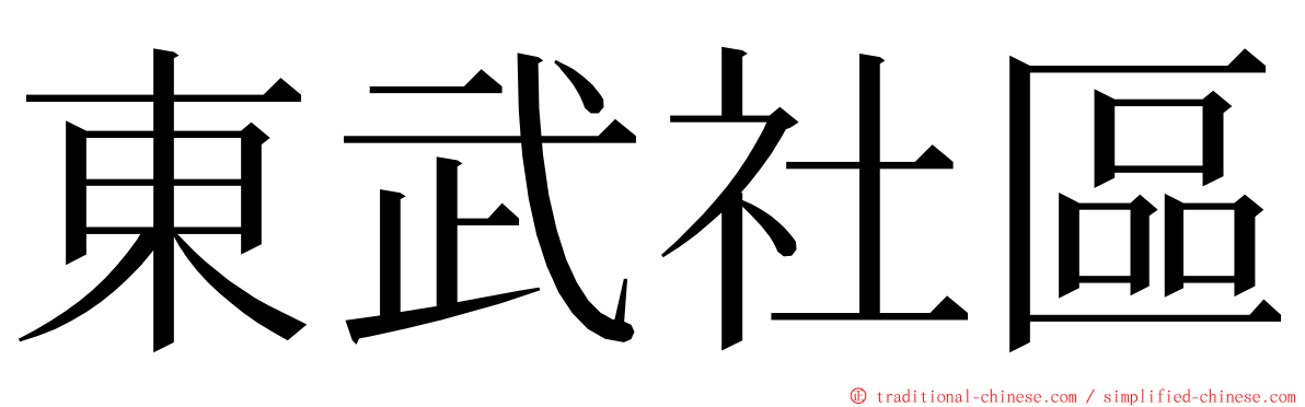 東武社區 ming font