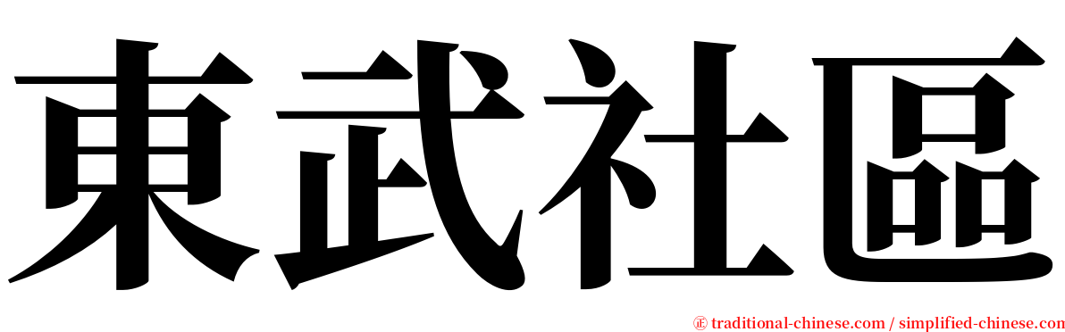 東武社區 serif font