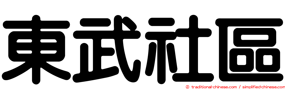東武社區
