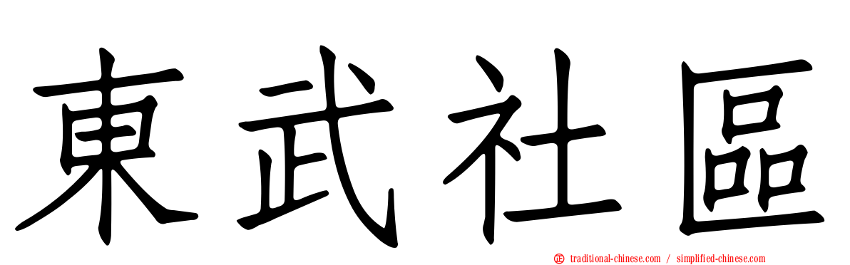 東武社區