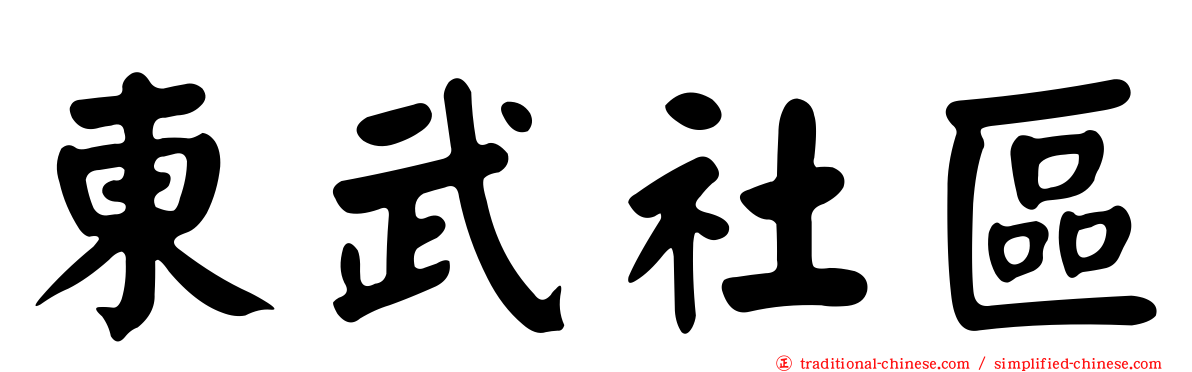東武社區