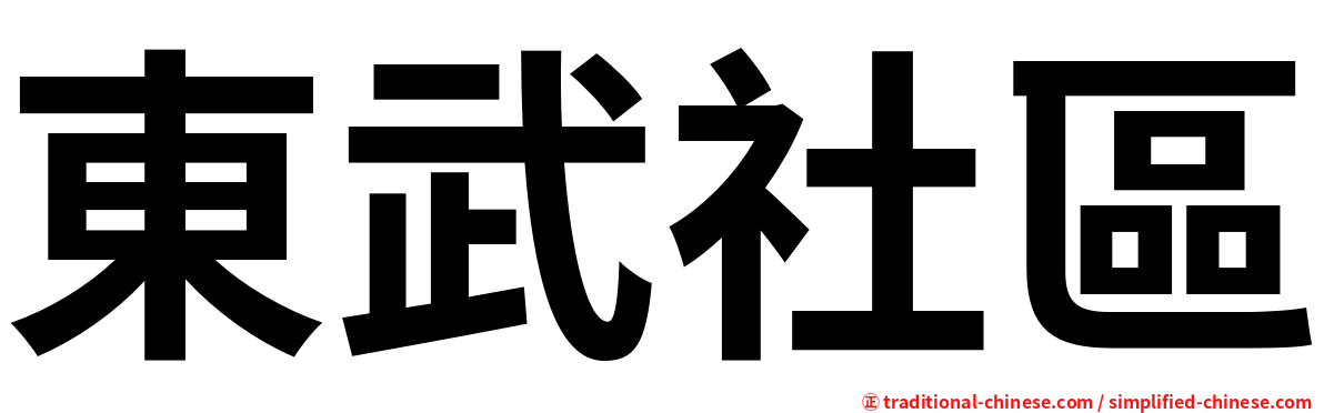 東武社區