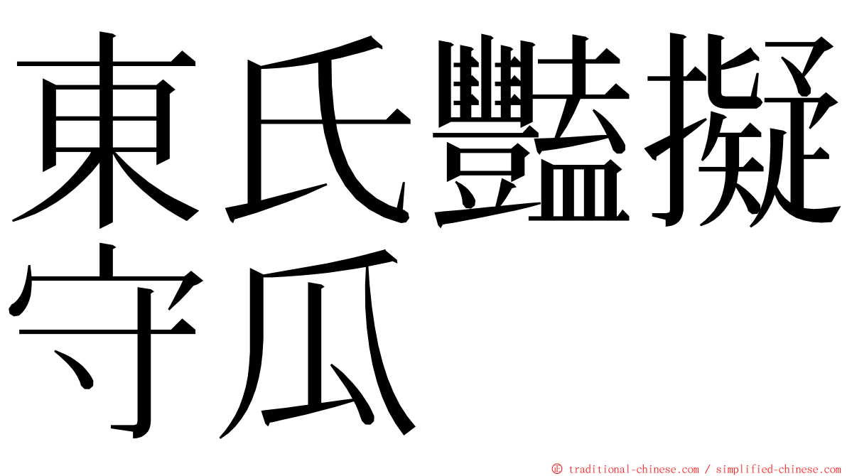 東氏豔擬守瓜 ming font