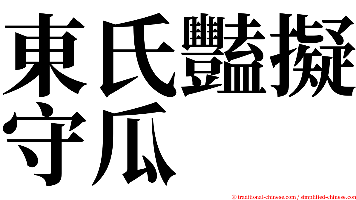 東氏豔擬守瓜 serif font
