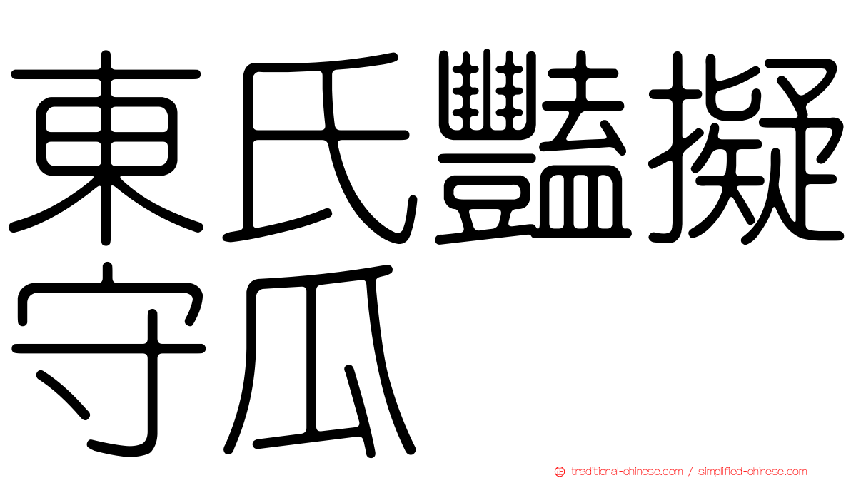 東氏豔擬守瓜