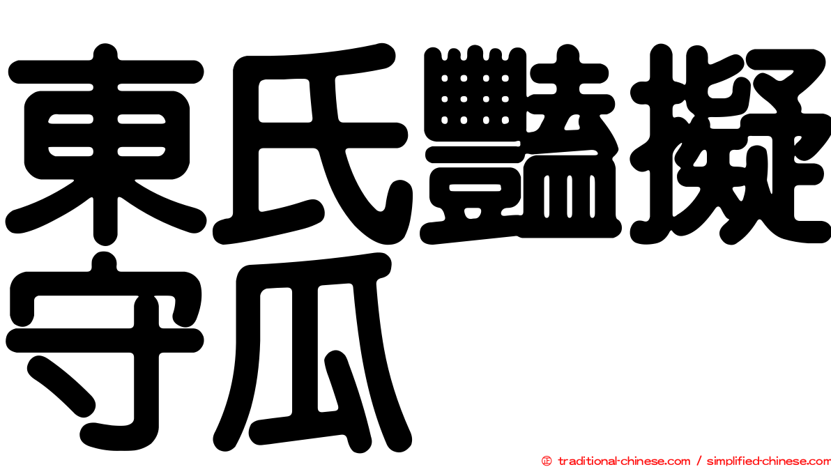 東氏豔擬守瓜