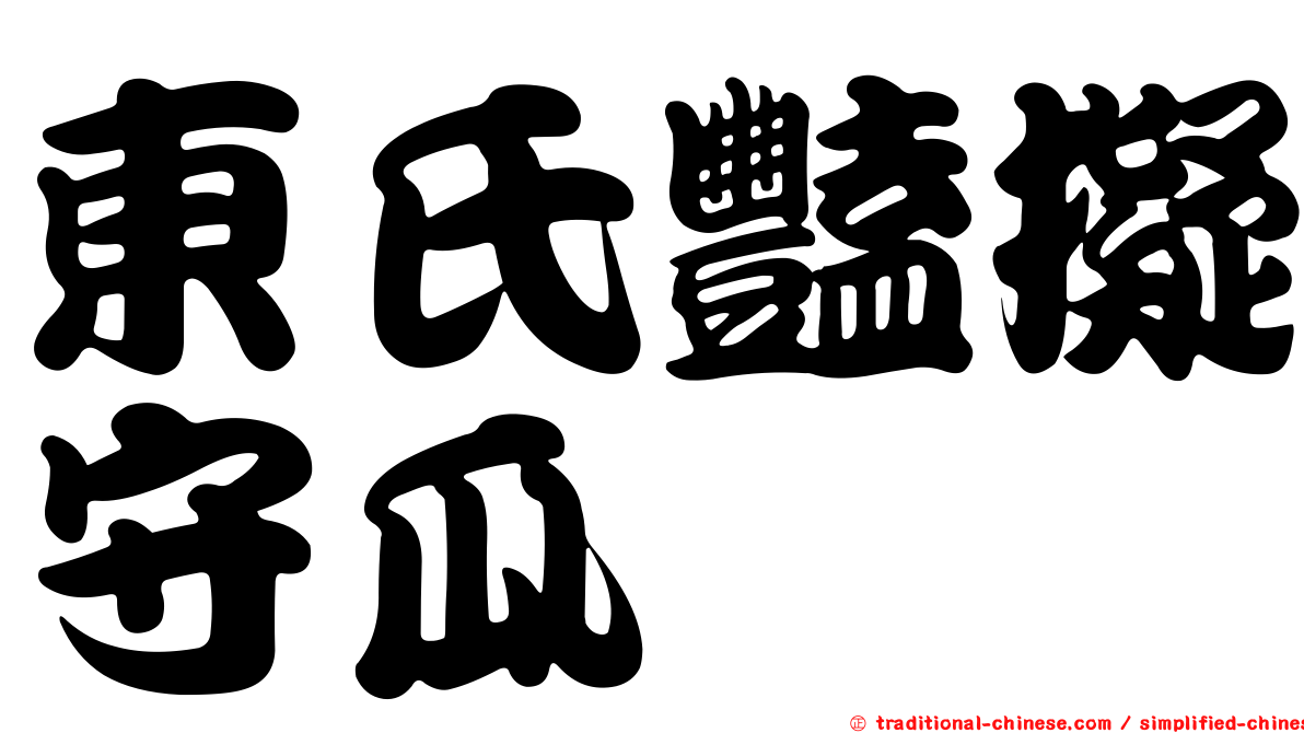 東氏豔擬守瓜