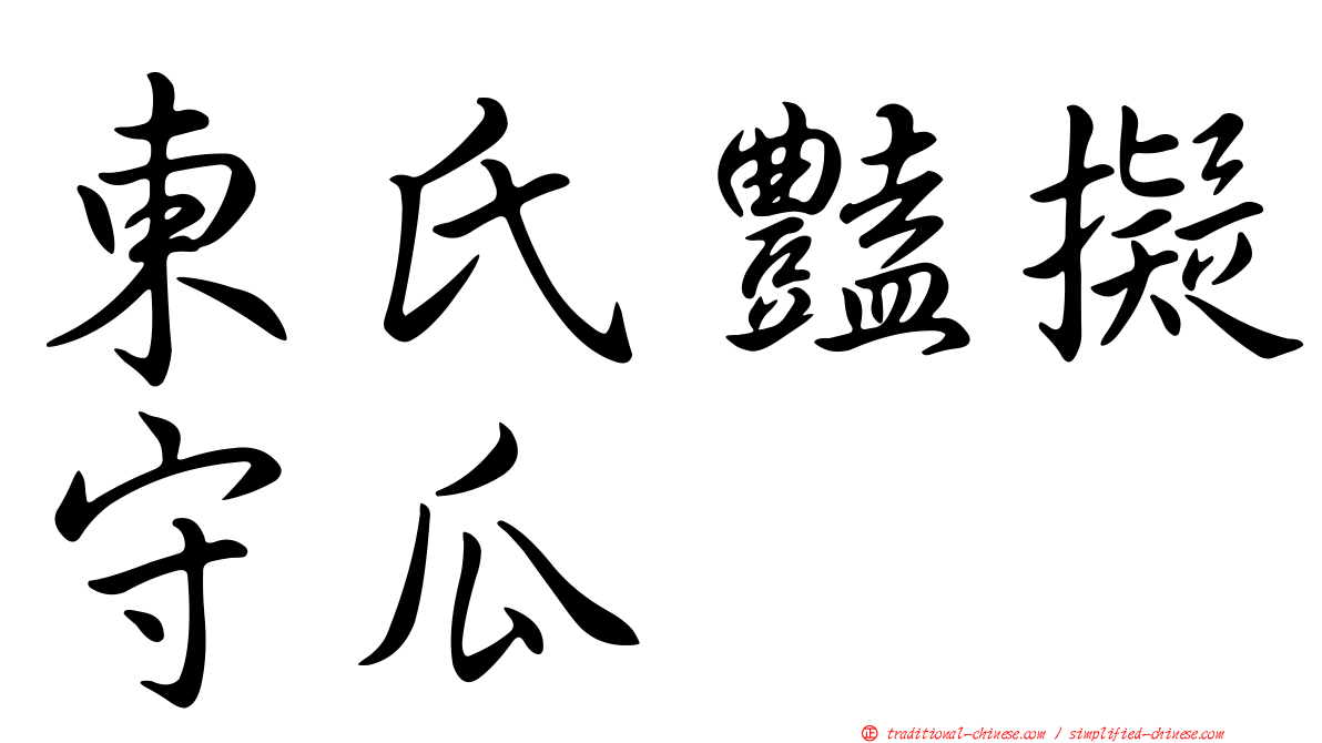 東氏豔擬守瓜