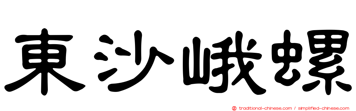 東沙峨螺