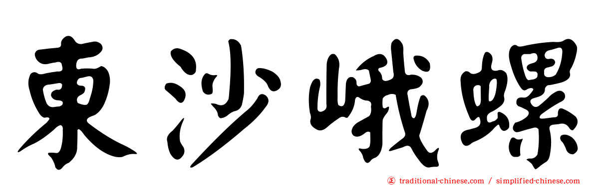 東沙峨螺