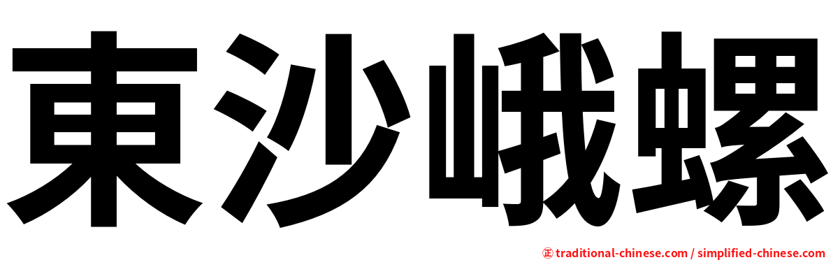 東沙峨螺