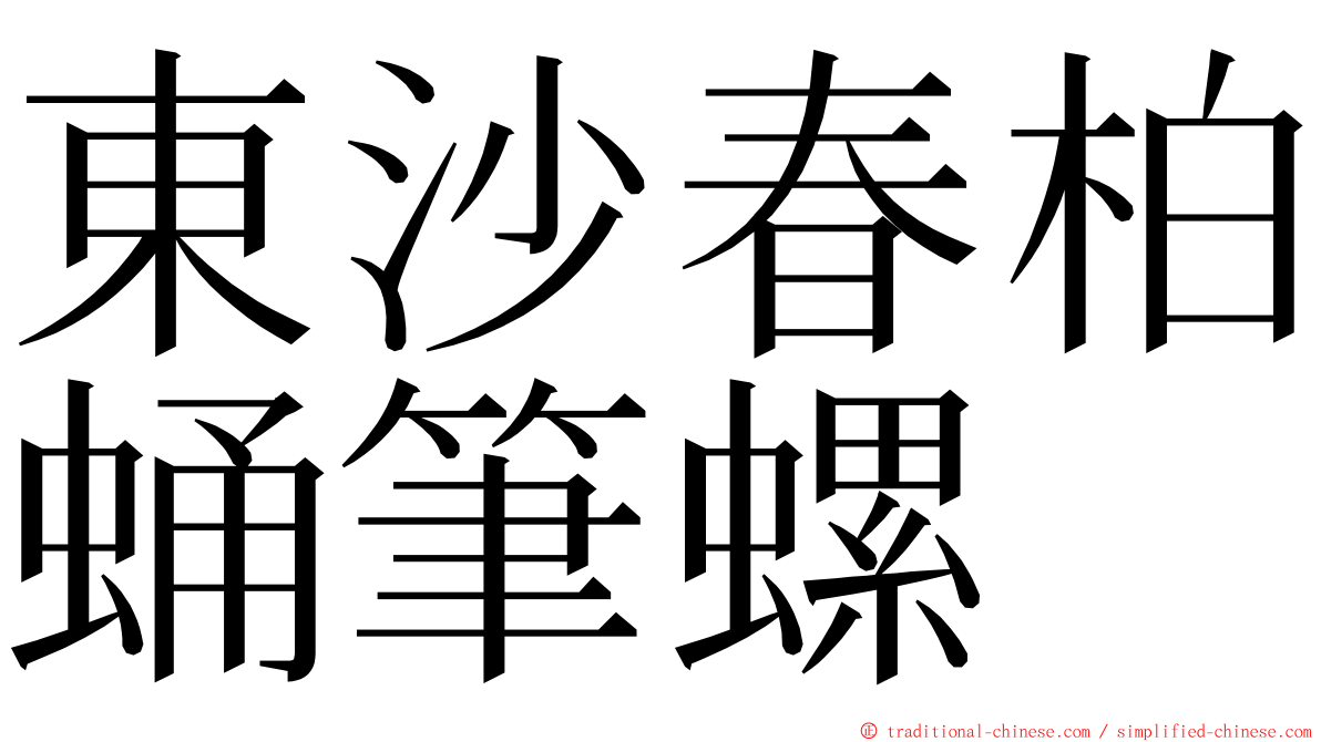 東沙春柏蛹筆螺 ming font