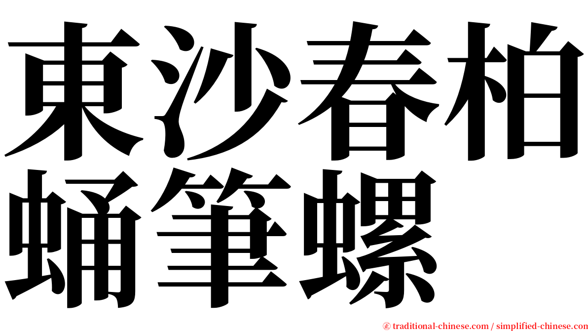 東沙春柏蛹筆螺 serif font