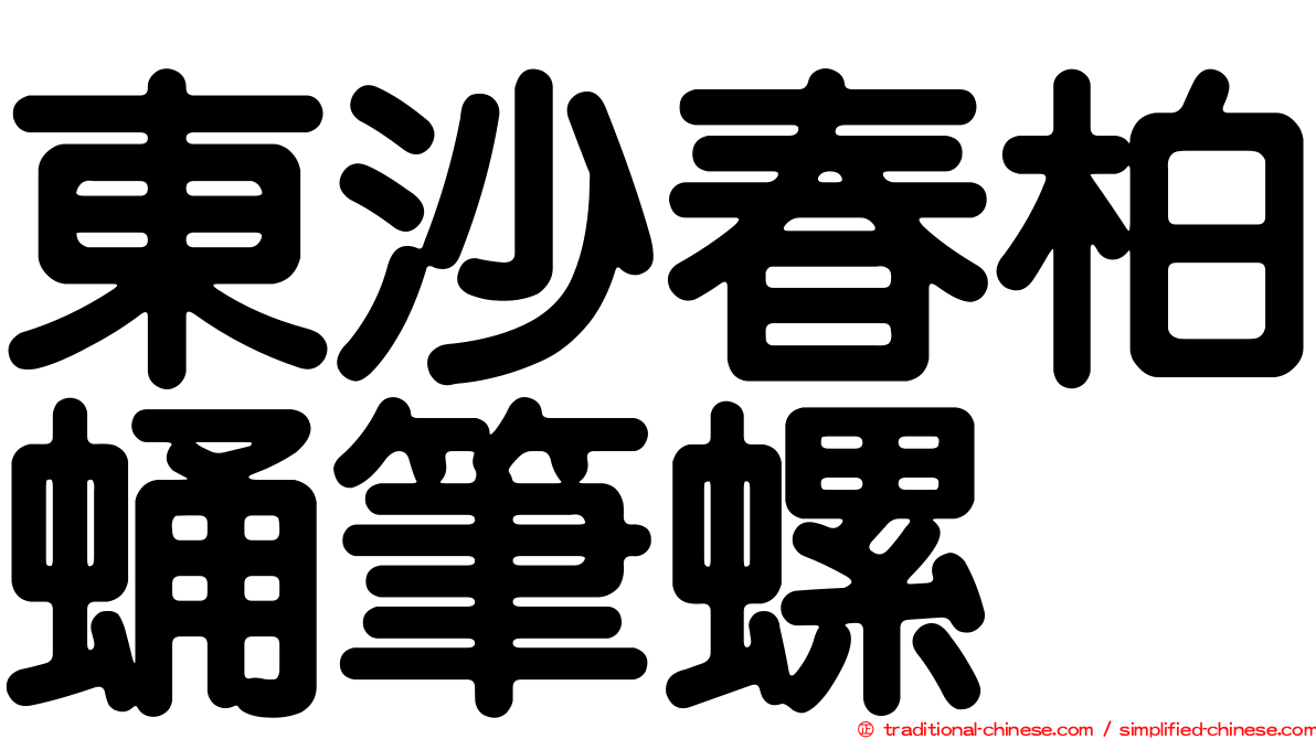 東沙春柏蛹筆螺