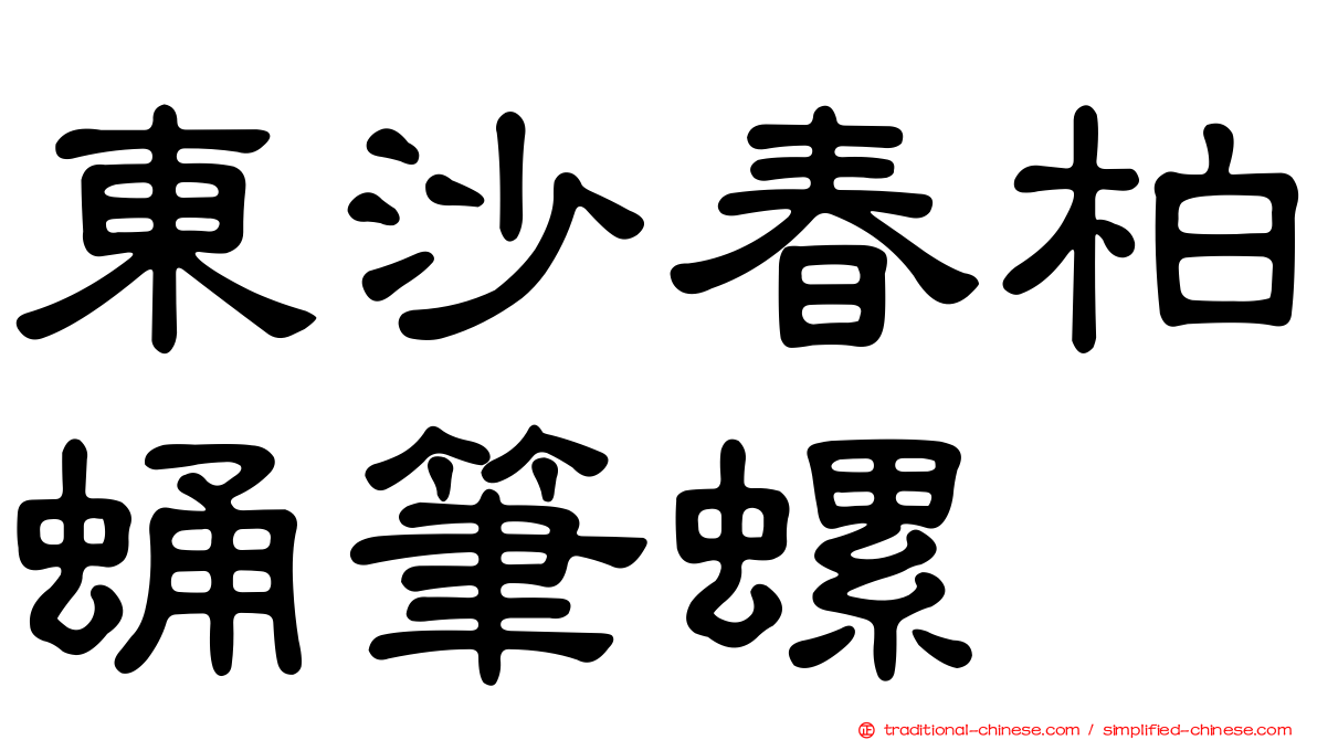 東沙春柏蛹筆螺