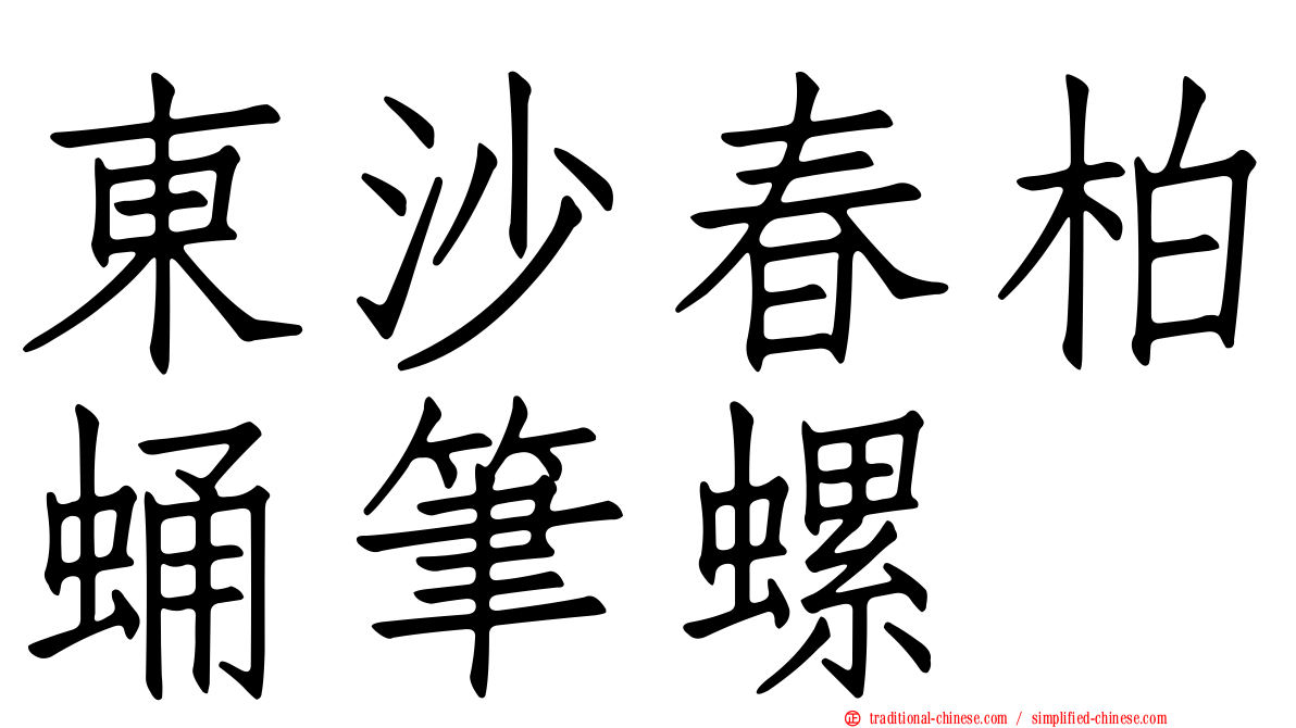 東沙春柏蛹筆螺