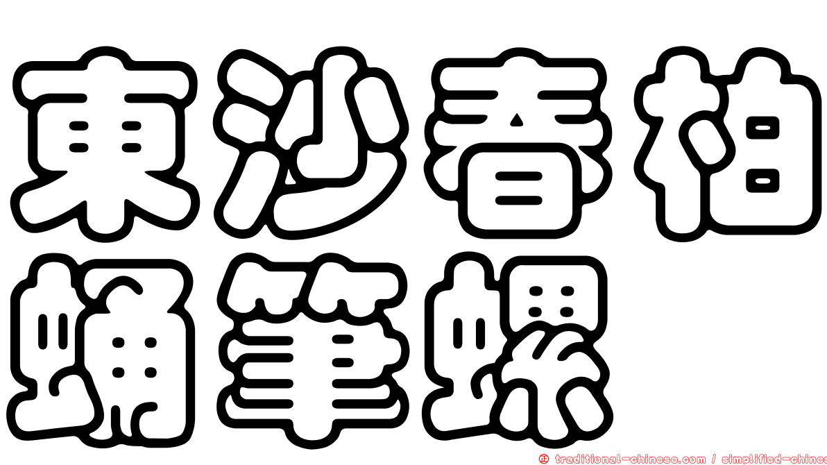 東沙春柏蛹筆螺