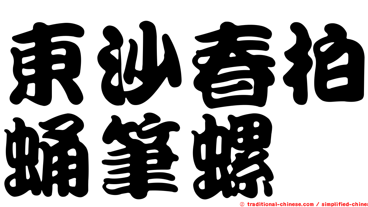 東沙春柏蛹筆螺