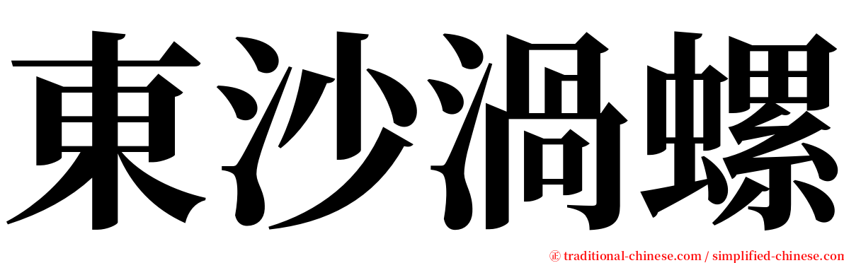 東沙渦螺 serif font