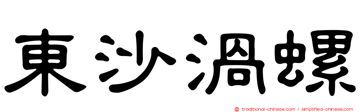 東沙渦螺