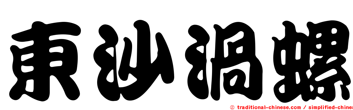 東沙渦螺