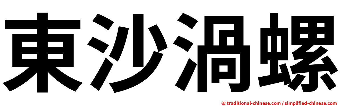 東沙渦螺