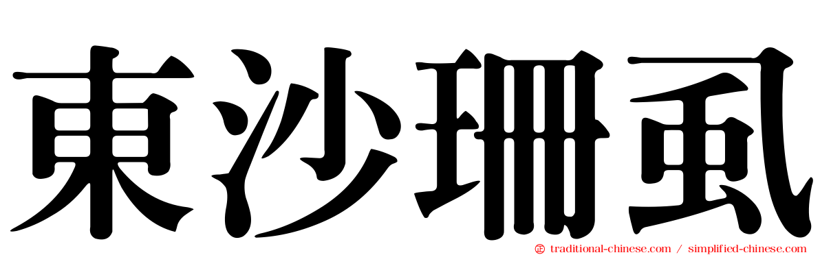 東沙珊虱