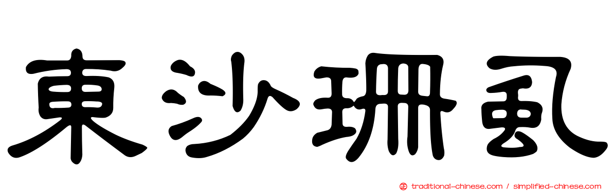 東沙珊虱