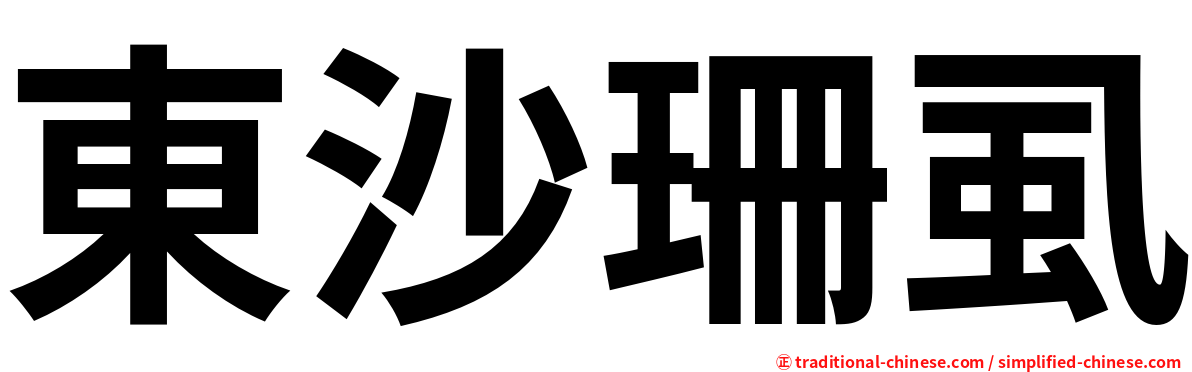 東沙珊虱