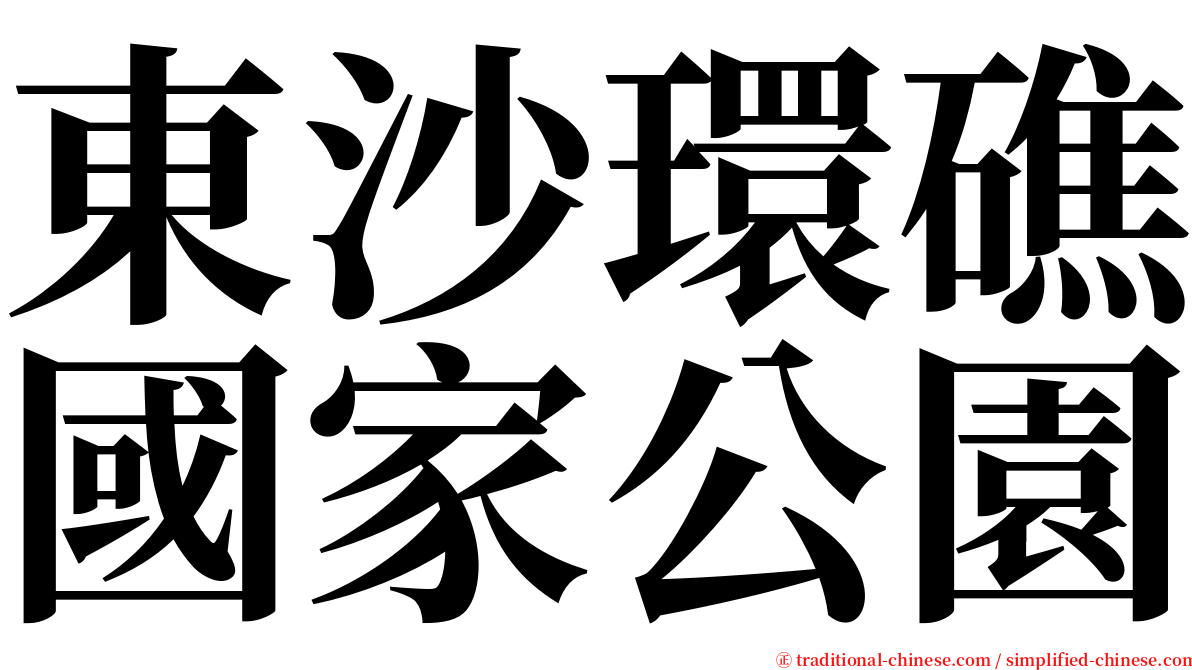 東沙環礁國家公園 serif font