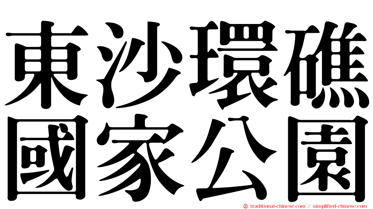 東沙環礁國家公園
