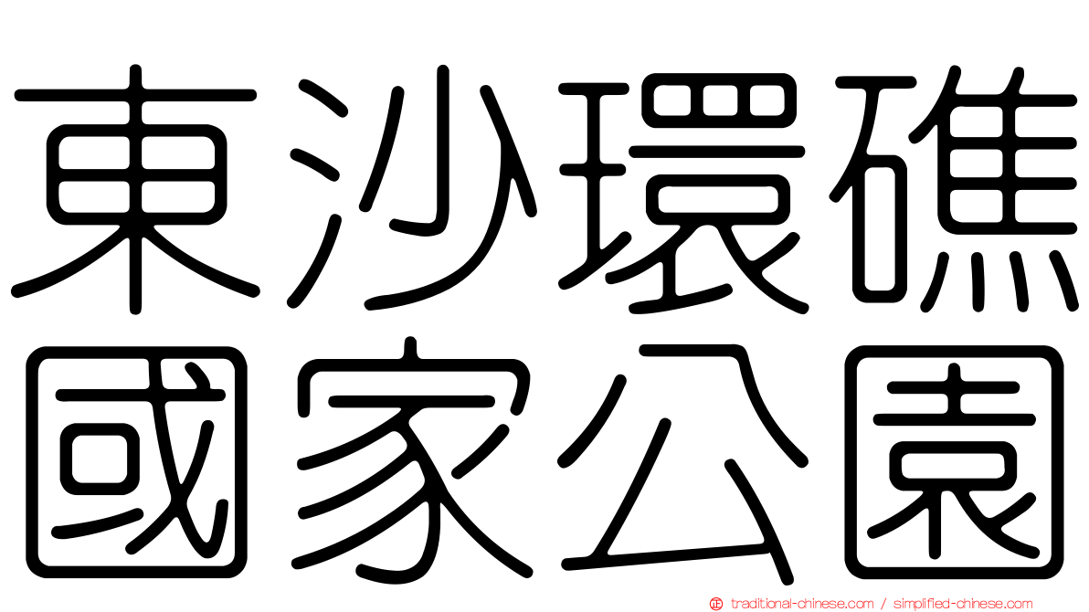 東沙環礁國家公園