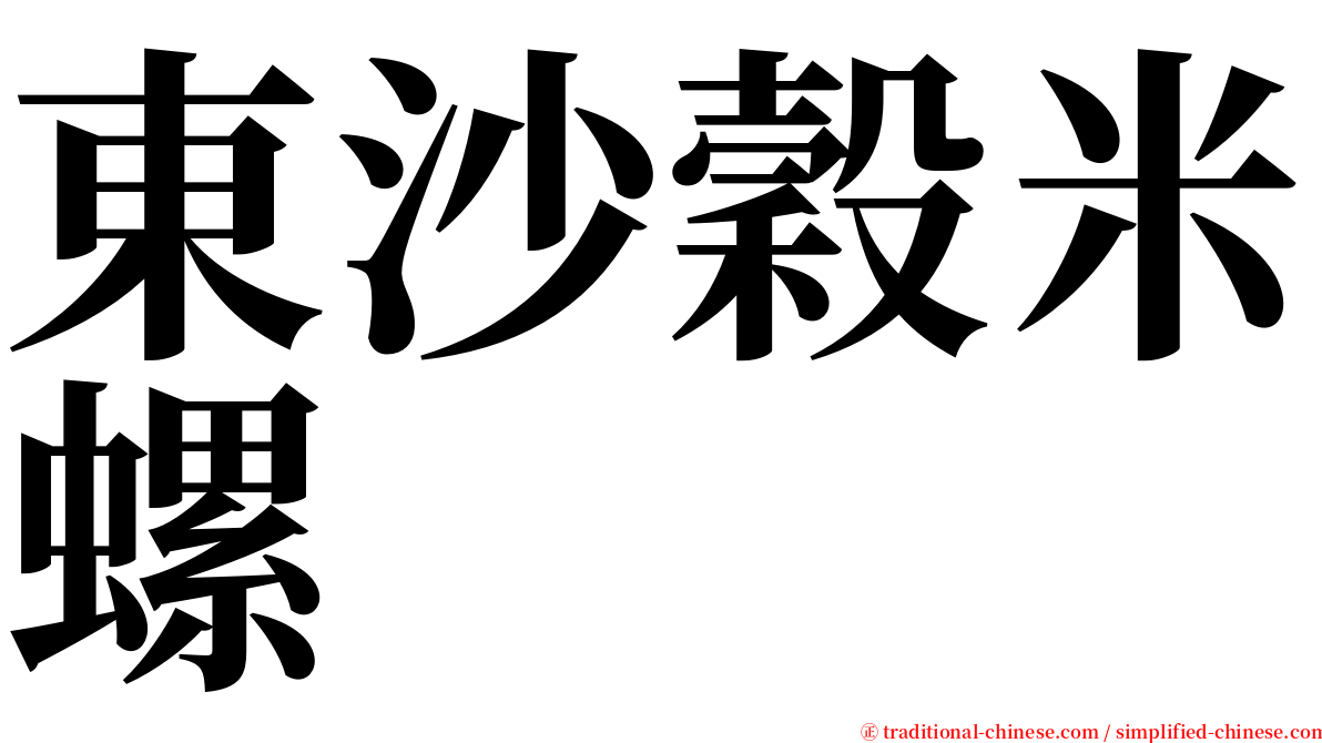 東沙穀米螺 serif font