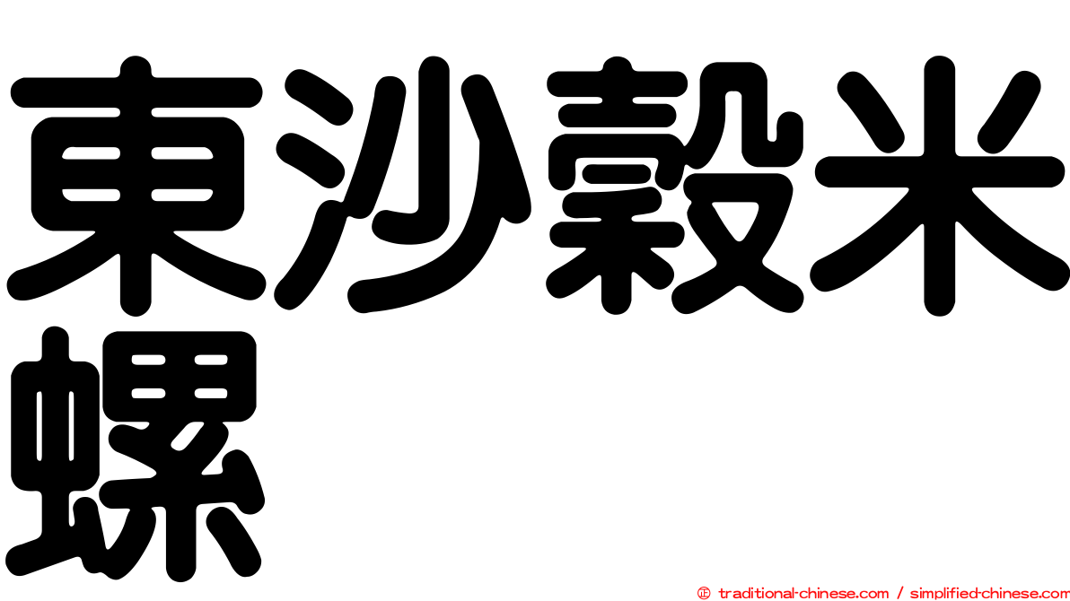 東沙穀米螺
