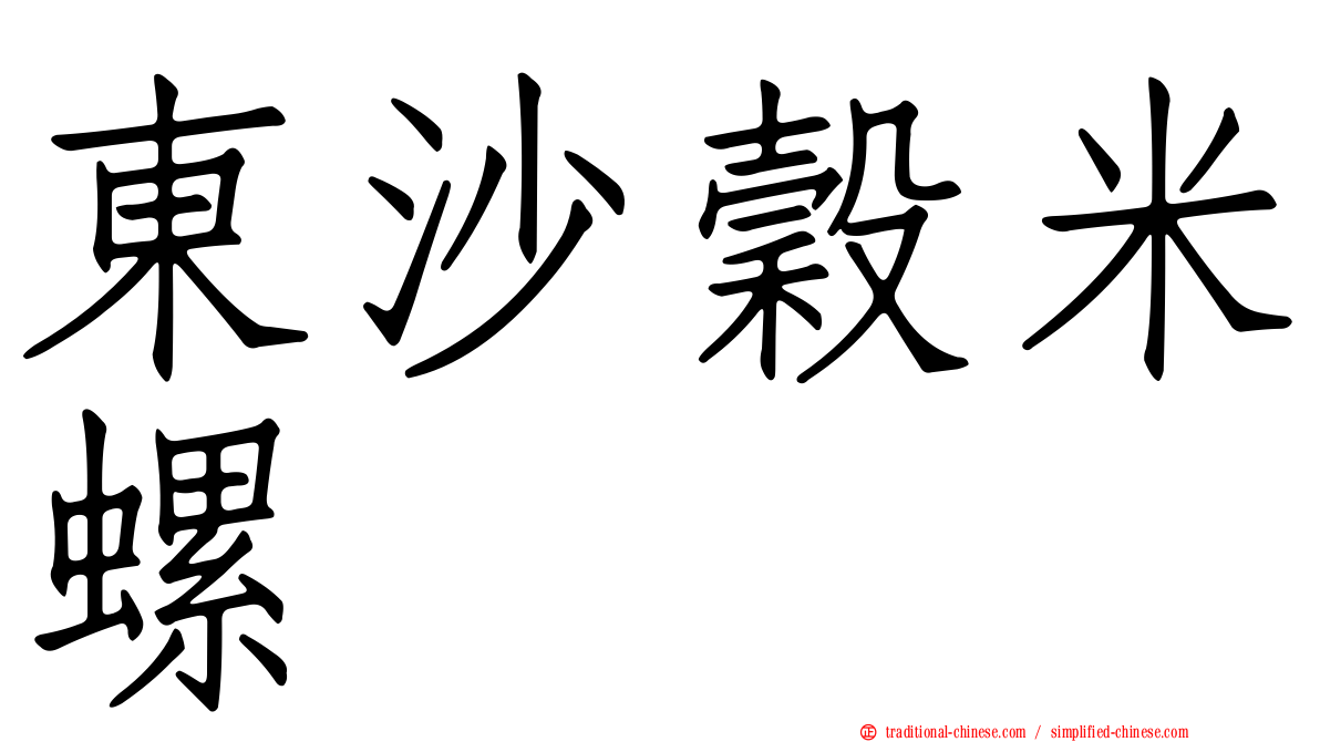 東沙穀米螺