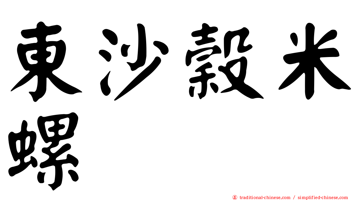 東沙穀米螺