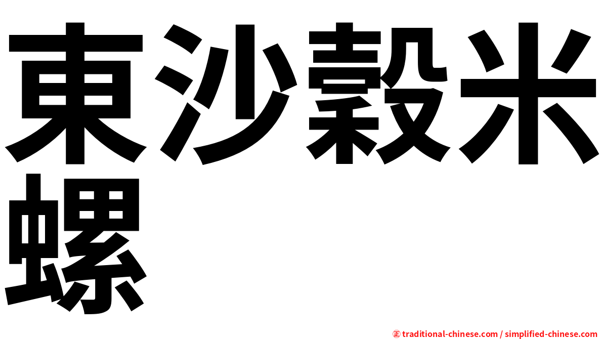 東沙穀米螺