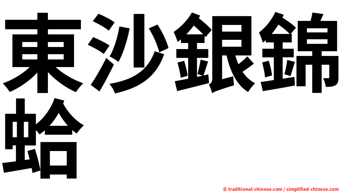 東沙銀錦蛤