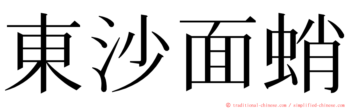 東沙面蛸 ming font