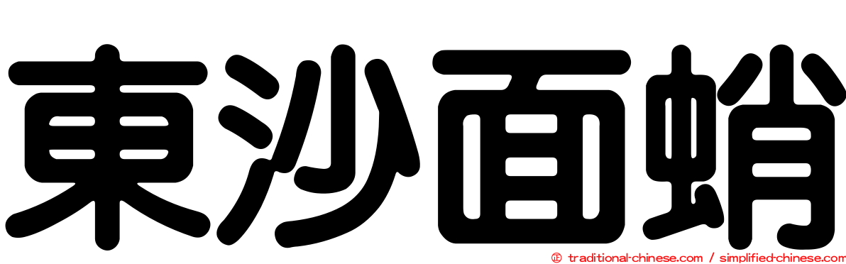 東沙面蛸