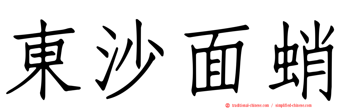 東沙面蛸