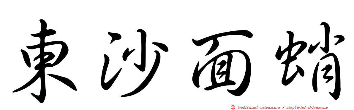 東沙面蛸